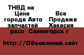 ТНВД на Ssangyong Kyron › Цена ­ 13 000 - Все города Авто » Продажа запчастей   . Хакасия респ.,Саяногорск г.